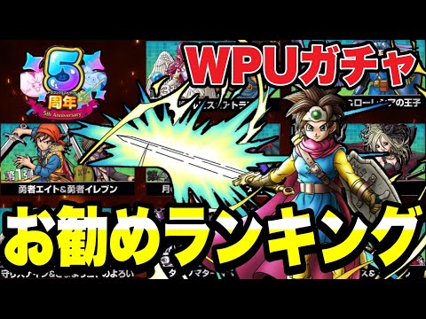 【ドラクエタクト】５周年ＷＰＵガチャお勧めランキング！！【DQT】