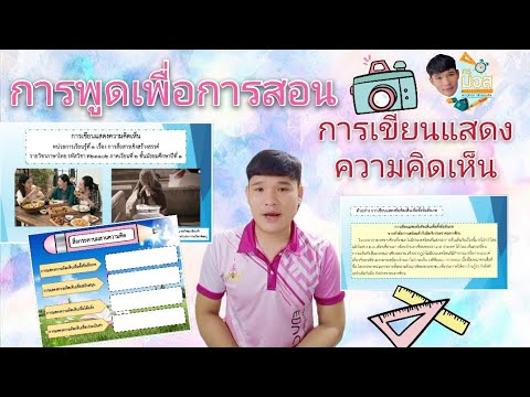 การพูดเพื่อการสอนฉบับครูมอส(