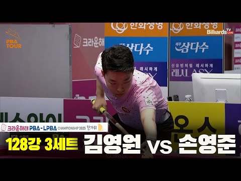 김영원vs손영준 128강 3세트[크라운해태 PBA챔피언십 2025]