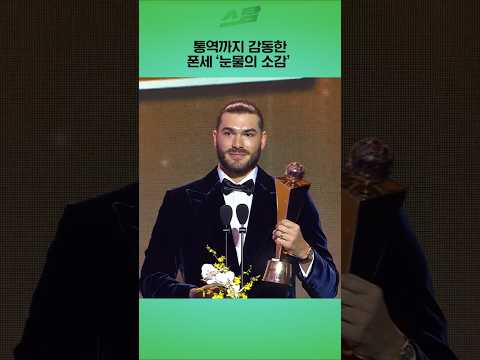 통역까지 감동한 폰세 눈물의 소감