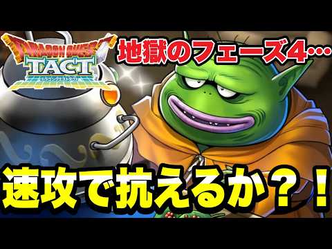 【ドラクエタクト】地獄ルールのフェーズ４．．．。速攻パで抗えるのか！？【DQT】