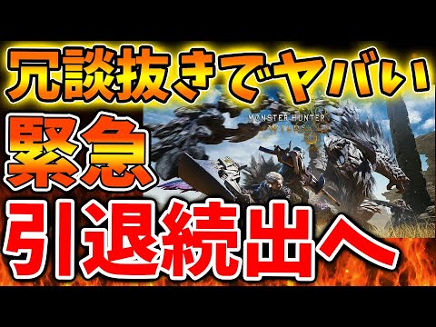 【モンハンワイルズ】95％のユーザーが引退へ。ユーザー激減の理由はいったい何なのか？【モンスターハンターワイルズ/PS5/steam/最新作/攻略switch2/ラギアクルス
