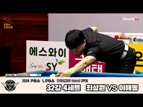 최성원vs이해동 32강 4세트[2024 PBA SYBAZZAR Hanoi OPEN]