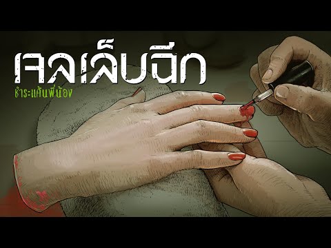 เจลเล็บฉีก|สูตรทำเล็บลึกลับท