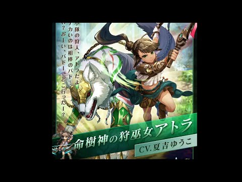 【グラサマ】樹物理が完成間近!『命樹神の狩巫女アトラ』を解説【グランドサマナーズ】