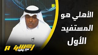 عبدالله فلاته : الأهلي أكثر الأندية استفادة من استحواذ صندوق الاستثمارات العامة