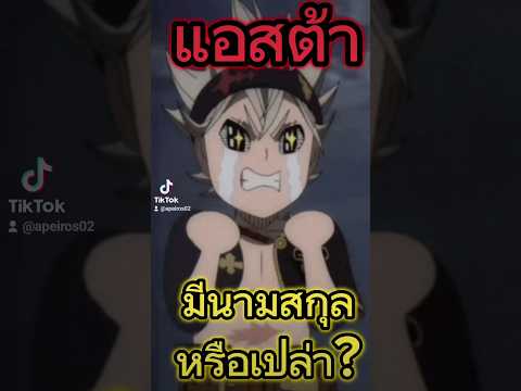 นามสกุลของแอสต้าblackclovers