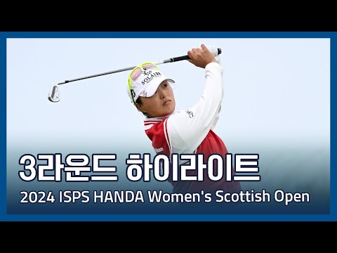 LPGA ISPS HANDA Womens Scottish Open 3라운드 하이라이트