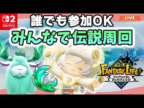 【ファンタジーライフi】伝説素材周回｜始めたての方も大歓迎｜ライブ【グルグル竜と時をぬすむ少女】