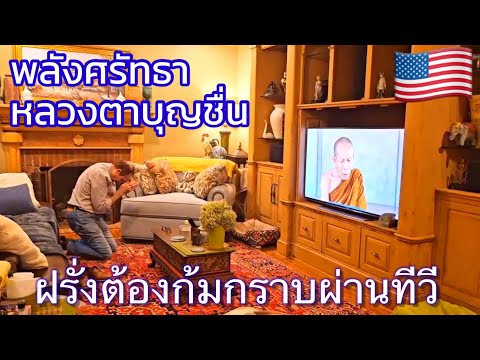 พลังศรัทธาหลวงตาบุญชื่นฝรั่งต