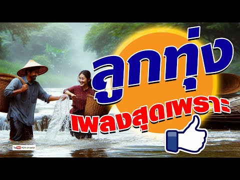 ลูกทุ่งเพลงสุดเพราะ-เพลงฟั