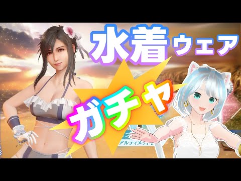 【#FF7EC】ティファの水着はゲットすんだろ！！ #エバクラ #FF7エバークライシス