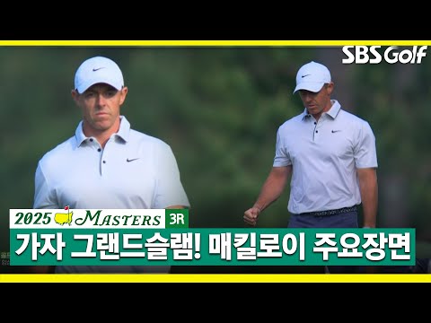 [2025 마스터스] 그토록 바랬던 그랜드슬램..이제 눈앞에 보인다! 매킬로이 주요장면 l 3R