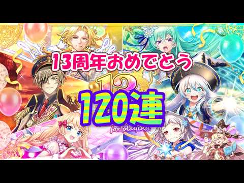 【黒猫のウィズ】13th Anniversaryガチャ 思わず気鋭の120連