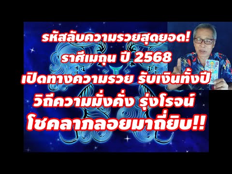 รหัสลับความรวยราศีเมถุนปี25