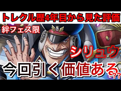 絆フェス限シリュウ引く価値ある？？トレクル歴4年目の男からみた性能評価！まじで考えて引いてください！ #1175【トレクル】