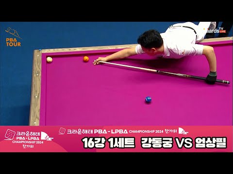 강동궁vs엄상필 16강 1세트[2024 크라운해태 PBA 챔피언십]