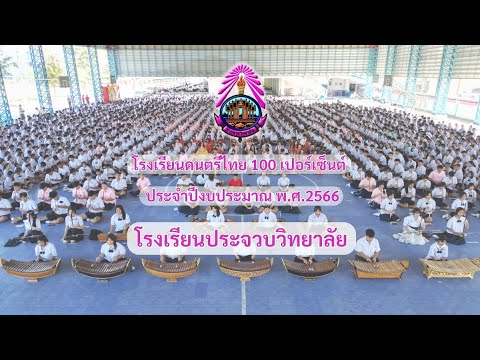 โรงเรียนดนตรีไทย100เปอร์เซ็น