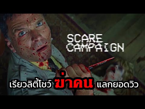 สปอยหนัง-เรียวลิตี้โชว์ที่ต้