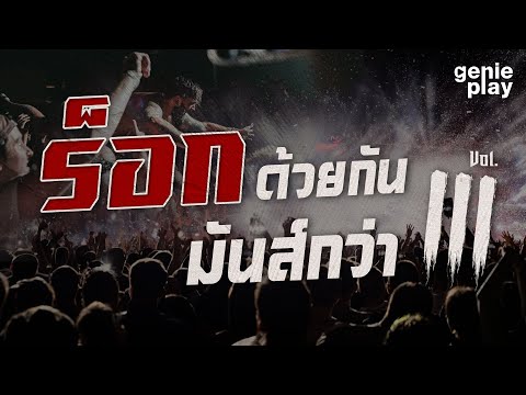 รวมเพลงฮิตร็อกด้วยกันมันส์กว่