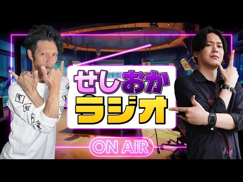 【せしおかラジオ】第36回  月曜日が来ました！告知もあるよー！＜テーマ 8.5.0アプデートで楽しみなところ＞