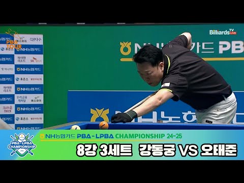 강동궁vs오태준 8강 3세트[NH농협카드 PBA챔피언십 24-25]