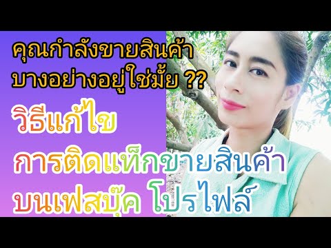 กำลังขายสินค้าบางอย่างอยู่ใช่ม กำลังขายสินค้าบางอย่างอยู่ใช่ม