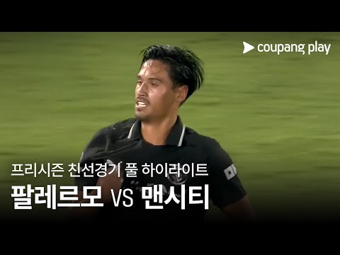 [친선경기] 팔레르모 FC vs 맨체스터 시티 풀 하이라이트