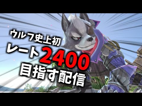 【2046～】ウルフ史上初のレート2400を目指すスマメイト配信 Part30【スマブラSP】