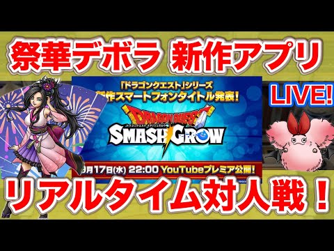 【ドラクエタクト】新作アプリ楽しみだね