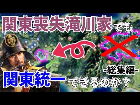 【信長の野望】関東から逃げ帰った滝川家でも関東統一できるのか? (超級 1582年天王山 滝川家)【新生PK】 総集編