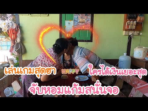 EP.197/เล่นเกมสุดฮา-ตักเงินจาก EP.197/เล่นเกมสุดฮา-ตักเงินจาก