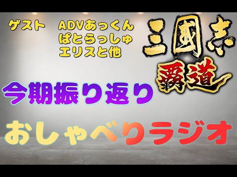 【三国志覇道】全鯖ウォッチング！今期振り返りおしゃべりラジオ【雑談配信】