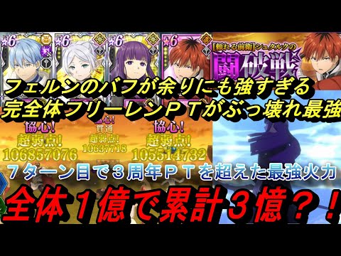 【まおりゅう】フェルン入り完全体フリーレンＰＴがぶっ壊れ過ぎる！ 3周年も超えた最強全体火力