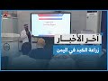 قتلى باشتباكات في مدينة رداع بين مليشيا الحوثي وأهالي من حي الحفرة | آخر الاخبار