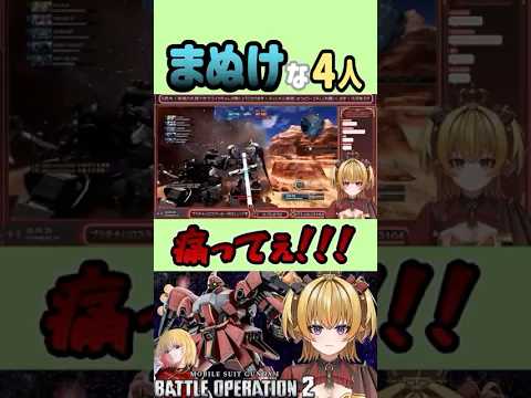 ださすぎ  #バトオペ2 #新兵 #初心者 #ガンダム #ギラドーガ #試験ドーガ #シャア #ゲーム配信 #新人vtuber #vtuber #萌え声 #ギャル #地雷系 #女性配信者 #ASMR