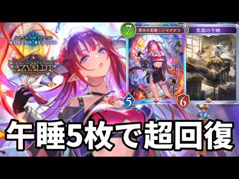 午睡5枚で超回復して心を折る午睡5積みノマグダラドラゴンがヤバすぎる【Shadowverse: Worlds Beyond】【シャドバWB】