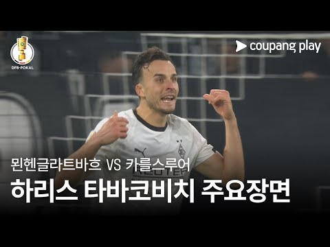 [DFB-포칼] 2R 묀헨글라트바흐 vs 카를스루어 하리스 타바코비치 주요장면