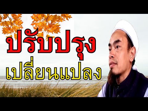 180.เปลี่ยนแปลงตนเอง