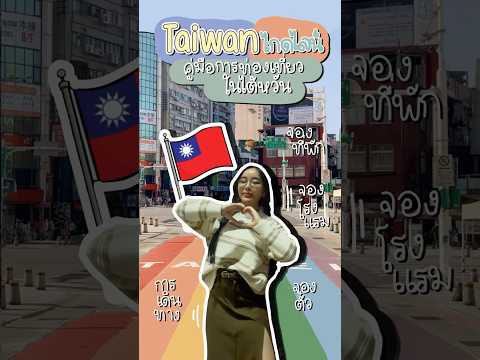 คู่มือการท่องเที่ยวในไต้หวัน🇹