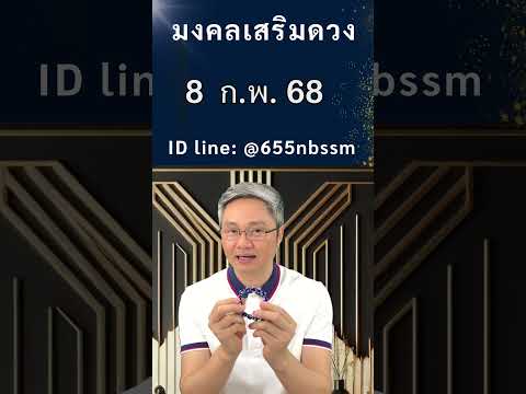 มงคลเสริมดวงเลขเด่นวันที่8