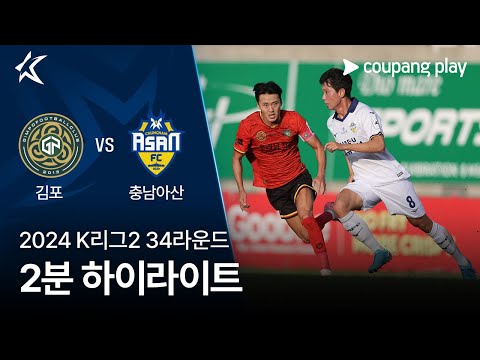 [2024 K리그2] 34R 김포 vs 충남아산 2분 하이라이트