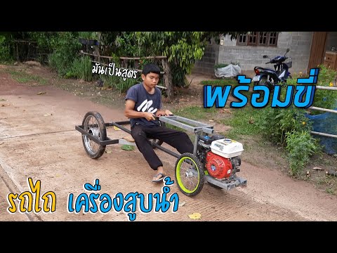 ขี่ครั้งแรก.!!-รถไถเครื่องสูบน ขี่ครั้งแรก.!!-รถไถเครื่องสูบน