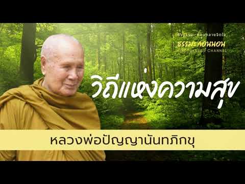 วิธีแห่งความสุข-ธรรมะสอนใจ-ปล่ วิธีแห่งความสุข-ธรรมะสอนใจ-ปล่