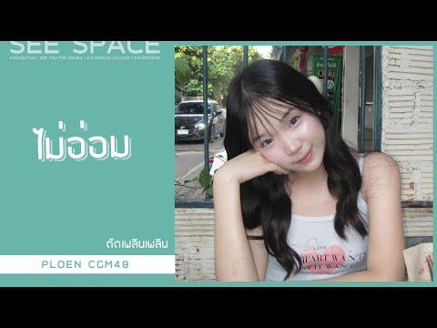 [ตัดเพลินเพลิน]ไม่อ่อม|Ploe