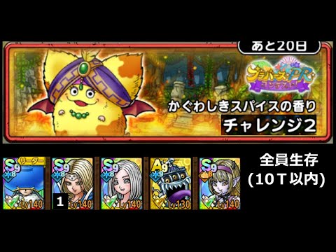 【ドラクエタクト】かぐわしきスパイスの香り チャレンジ２ 全員生存ミッション（＋10ターン以内） #ドラクエタクト