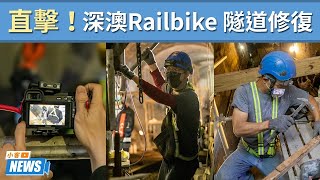 直擊！「深澳鐵道自行車」隧道修復工程