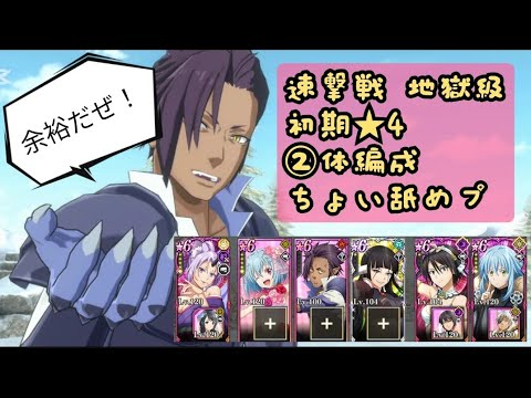 【まおりゅう】速激戦 地獄級 初期星4, 2体編成/ Slime Isekai Memories, Speed Battle