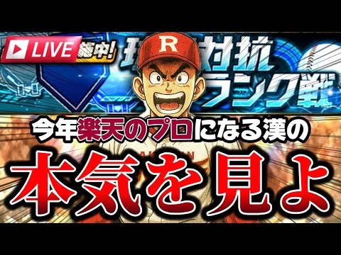【球団対抗ランク戦】楽天純正で何連勝できるのか？？？#プロスピA