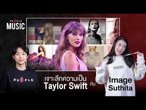 TaylorSwift:ศิลปินผู้สะท้อน